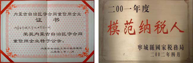 內(nèi)蒙古自治區(qū)守合同重信用企業(yè)、赤峰市模范納稅企業(yè)